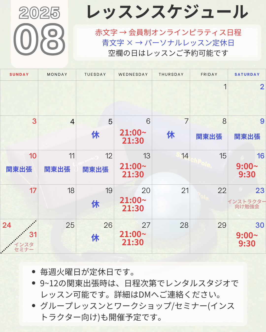 2025年8月のピラティススケジュール（会員制オンライン・パーソナル・出張・勉強会含む）