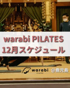 warabi PILATES 鹿児島 12月スケジュール