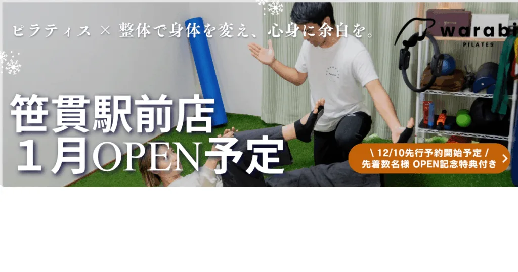warabi PILATES笹貫駅前店が1月にOPEN予定と伝えるPOP