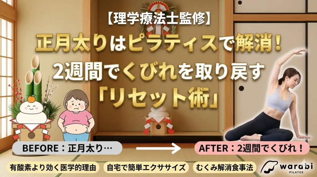 正月太りについてwarabi PILATESの理学療法士が開設