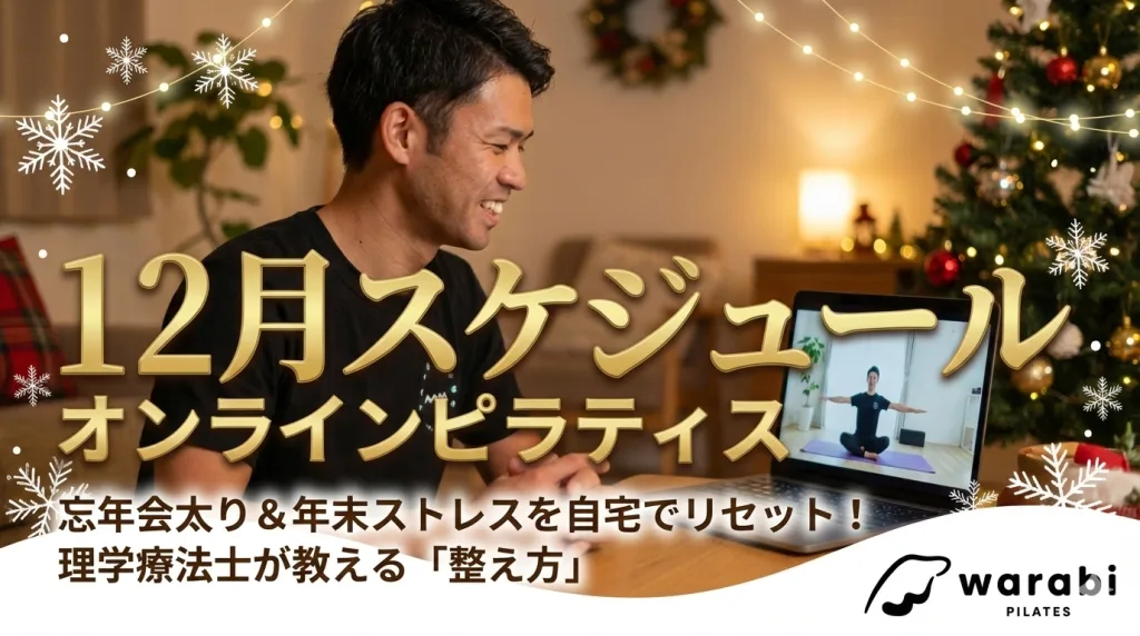 2025年12月オンラインピラティスレッスンスケジュール｜理学療法士監修の忘年会太り解消と年末ストレスケア