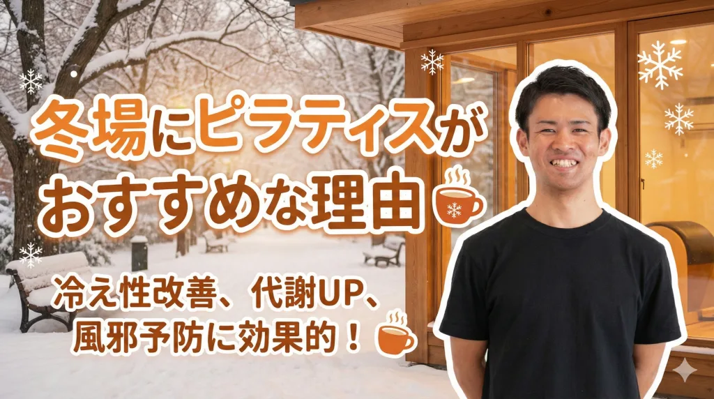 ピラティスが冬におすすめな理由