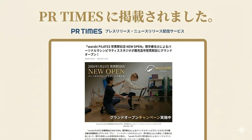 鹿児島 ピラティス warabi PILATES プレスリリース掲載 笹貫駅前店オープンのお知らせ
