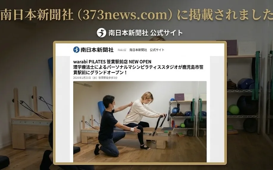 鹿児島市のwarabi PILATESが南日本新聞社デジタルに掲載されました