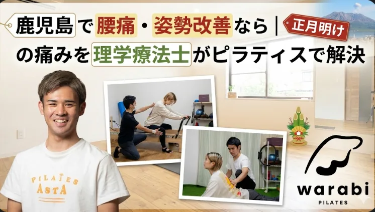 warabi PILATES正月腰痛改善ブログのサムネイル