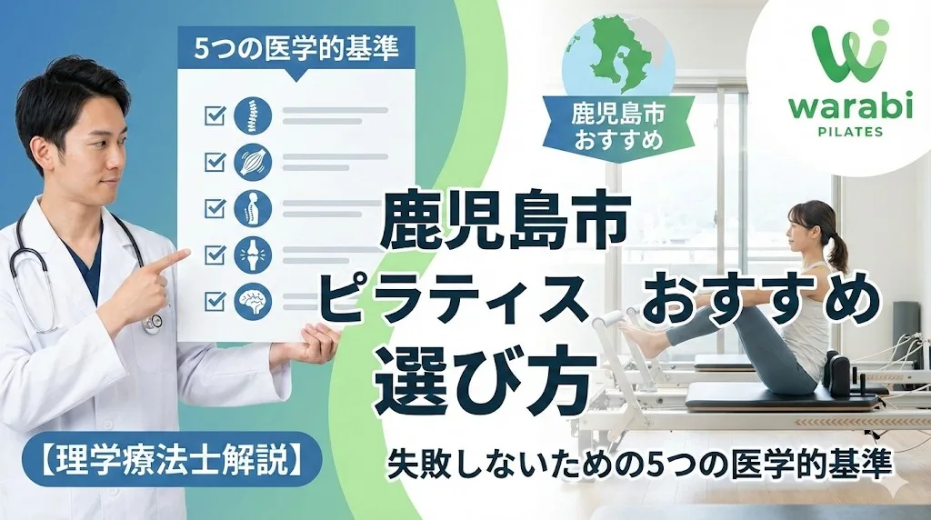 warabi PILATES 鹿児島市 ピラティス おすすめ 選び方