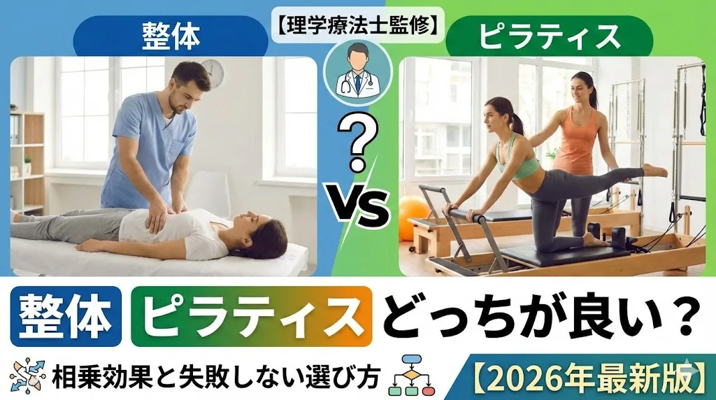 整体 ピラティス 失敗しない選び方 warabi PILATES