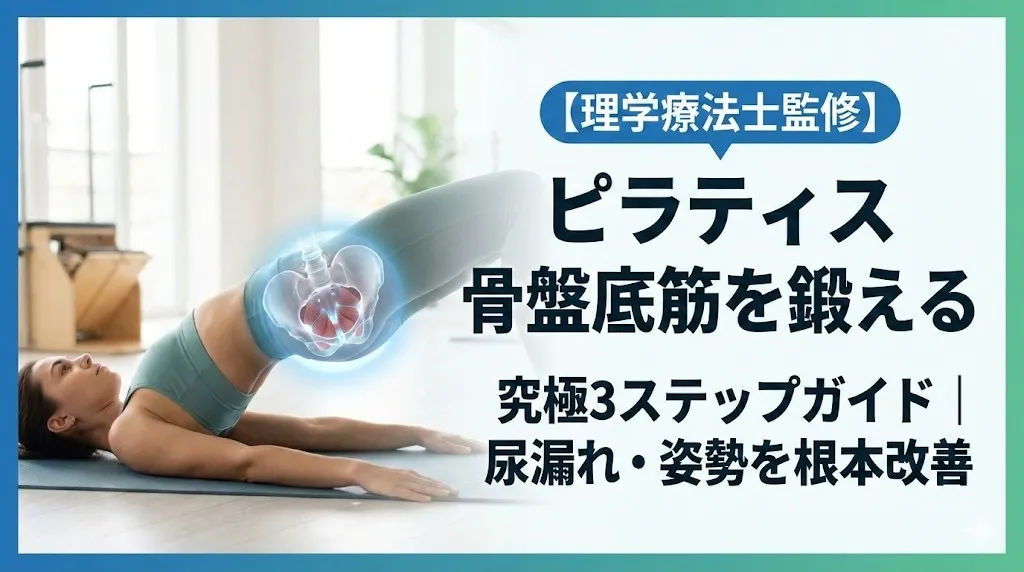 鹿児島 ピラティススタジオ warabi PILATES 「ピラティス 骨盤底筋」ブログのサムネイル