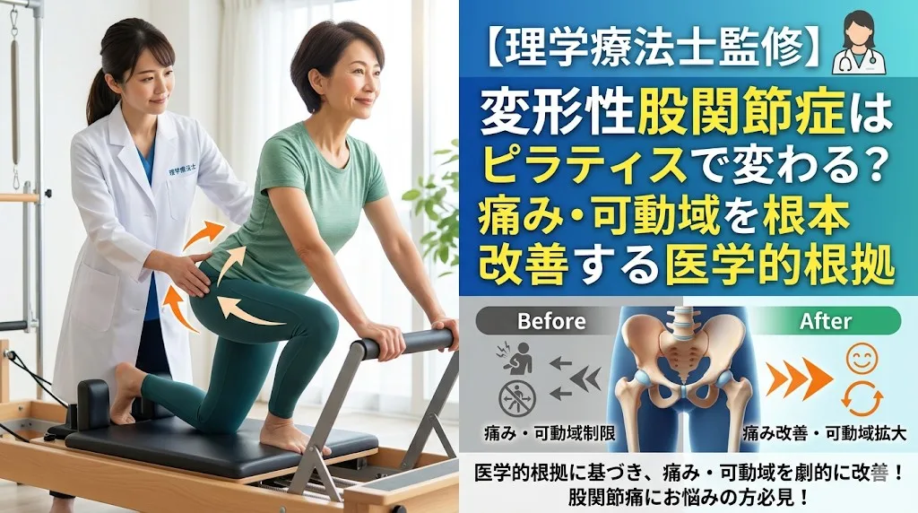 warabi PILATES 変形性股関節症 ピラティス ブログサムネイル